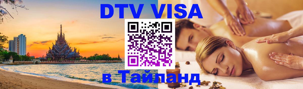 Электронная виза DTV в Тайланд 
