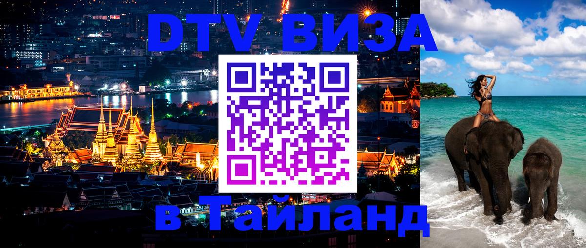 DTV Visa Thailand — прайс и условия, виза без дополнительных документов - 18.11.2025 